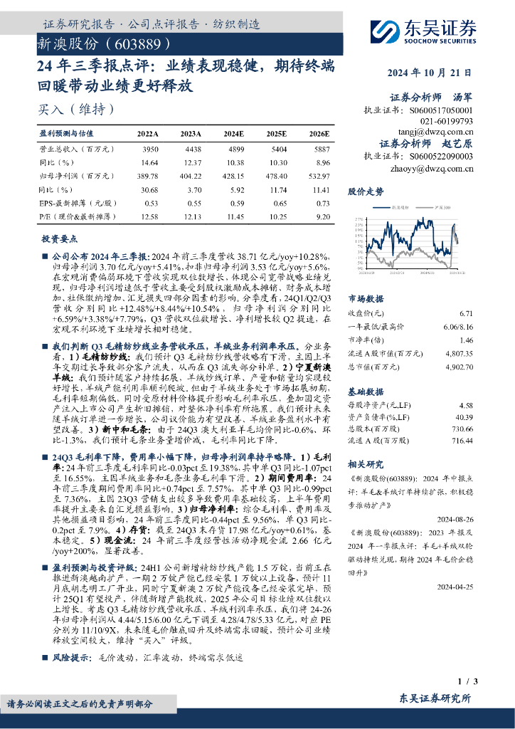 东吴证券：新澳股份（603889）-24年三季报点评：业绩表现稳健，期待终端回暖带动业绩更好释放
