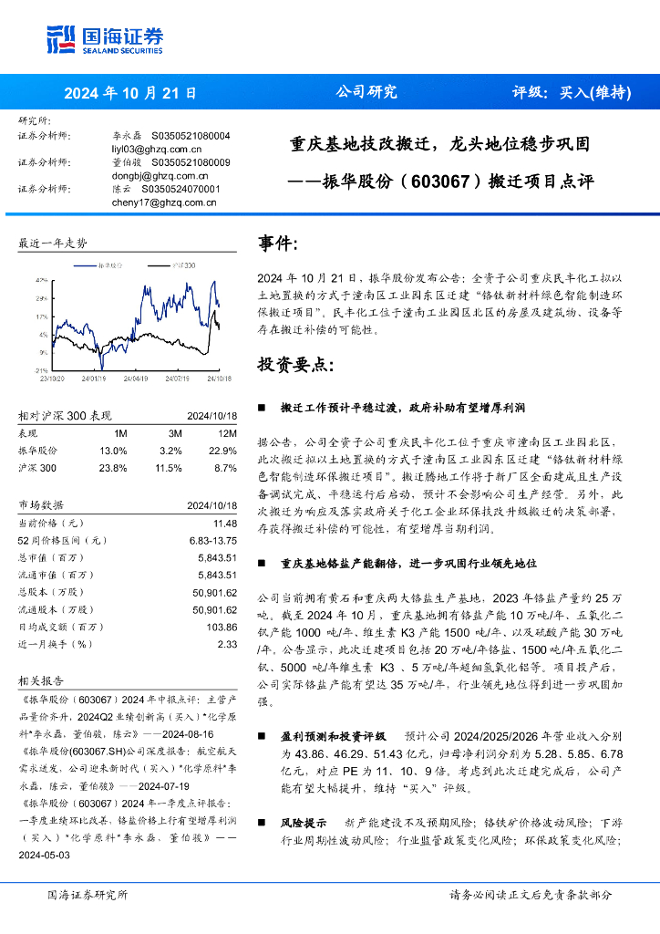 国海证券：振华股份（603067）-搬迁项目点评：重庆基地技改搬迁，龙头地位稳步巩固