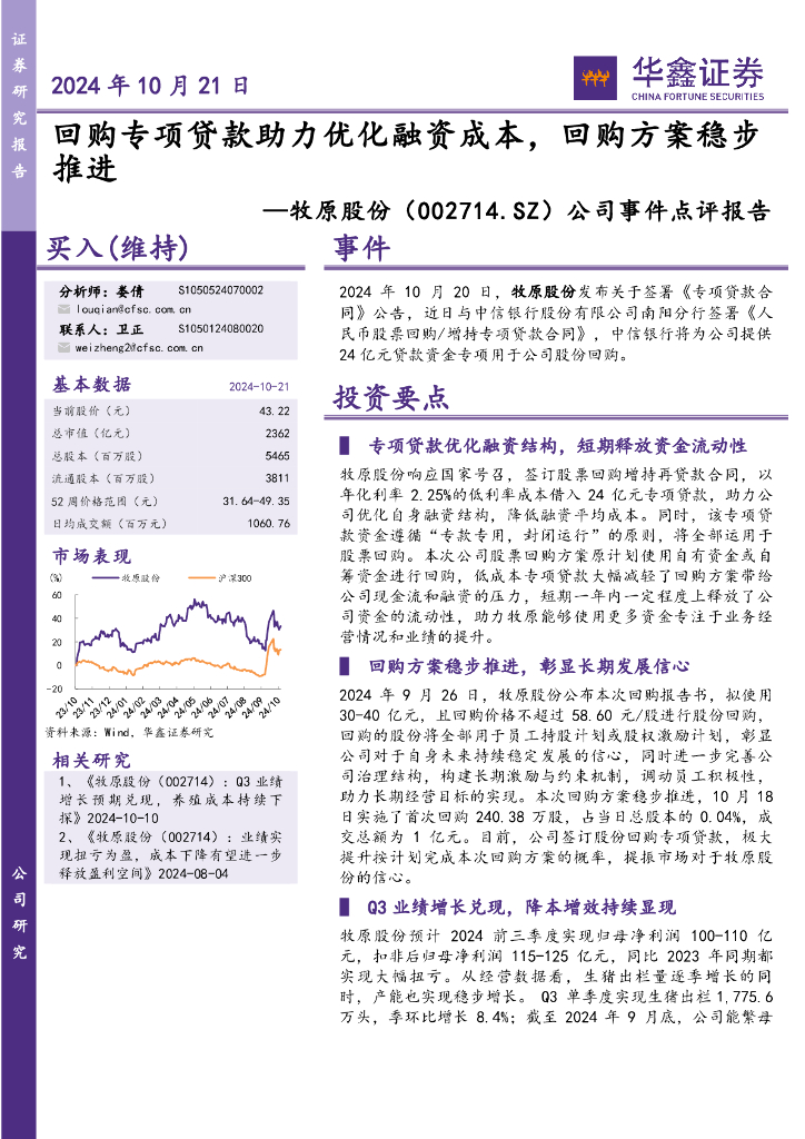 华鑫证券：牧原股份（002714）-公司事件点评报告：回购专项贷款助力优化融资成本，回购方案稳步推进