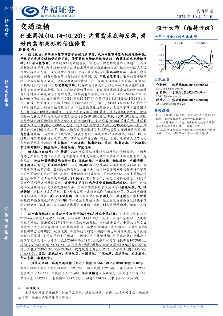 华福证券：交通运输行业周报：内贸需求底部反弹，看好内需相关标的估值修复