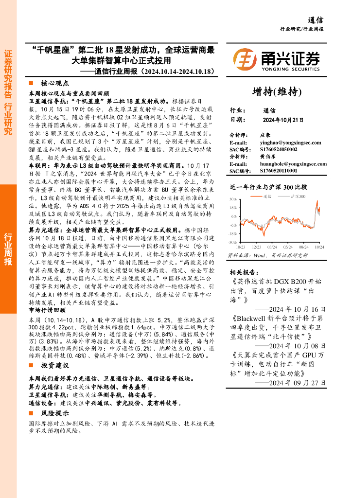 甬兴证券：通信行业周报：“千帆星座”第二批18星发射成功，全球运营商最大单集群智算中心正式投用