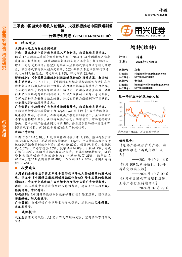 甬兴证券：传媒行业周报：三季度中国游戏市场收入创新高，央视积极推动中国微短剧发展