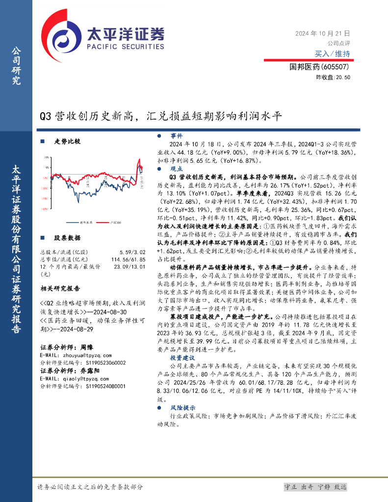 太平洋证券：国邦医药（605507）-Q3营收创历史新高，汇兑损益短期影响利润水平