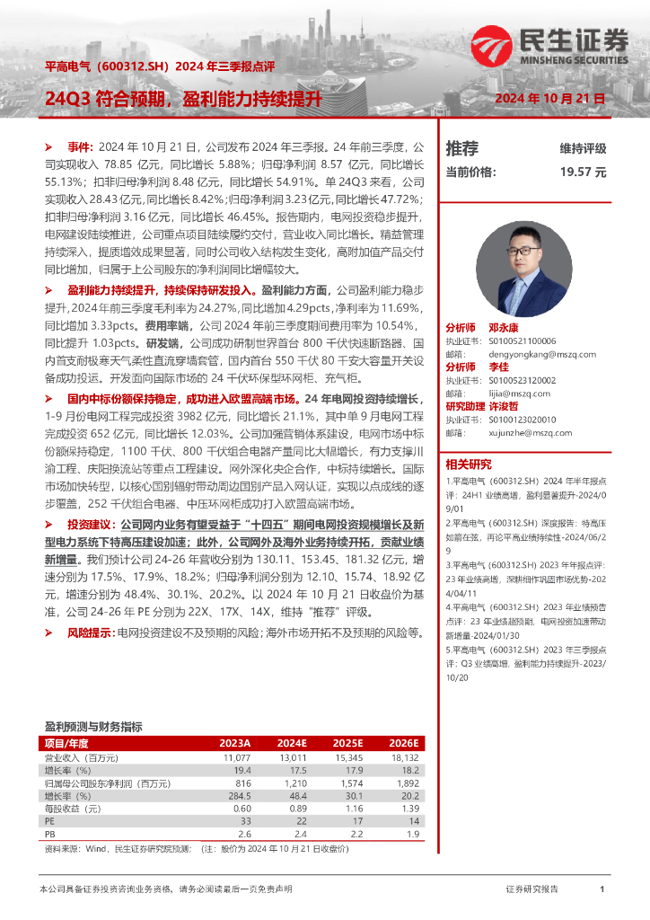 民生证券：平高电气（600312）-2024年三季报点评：24Q3符合预期，盈利能力持续提升