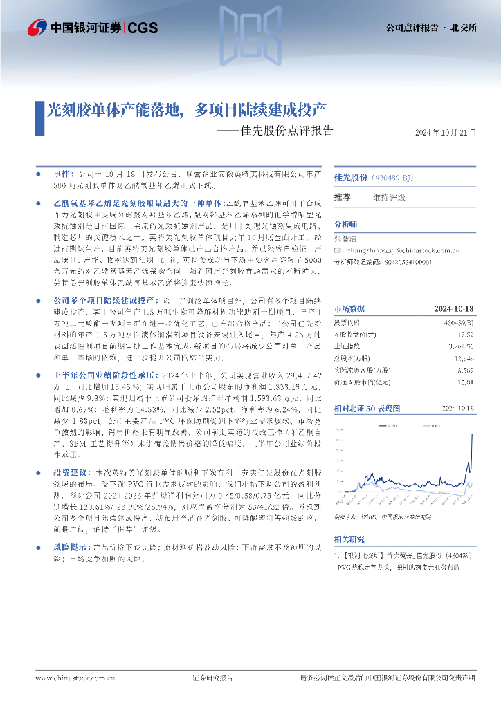 中国银河：佳先股份点评报告：光刻胶单体产能落地，多项目陆续建成投产