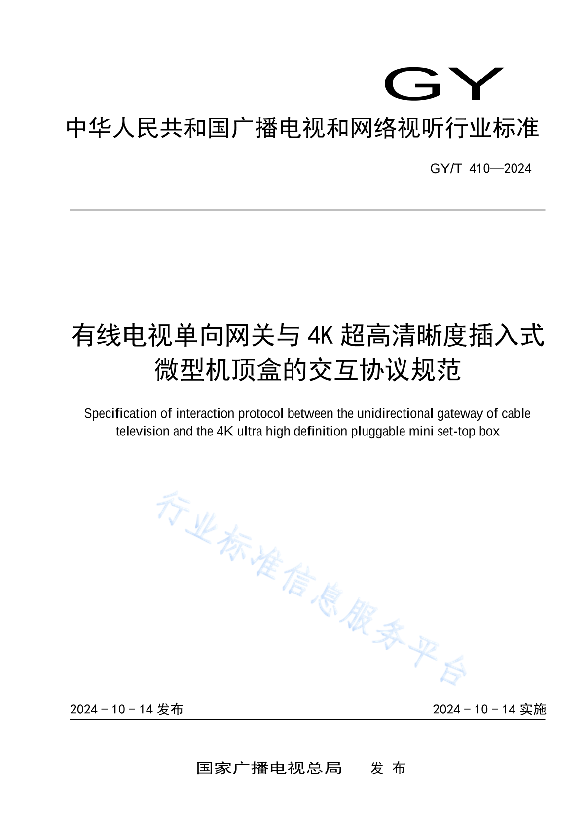 GY/T 410-2024 有线电视单向网关与4K超高清晰度插入式微型机顶盒的交互协议规范