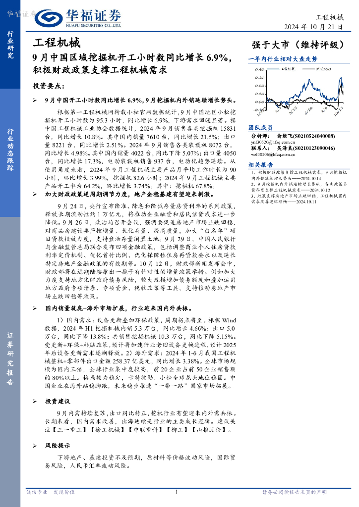 华福证券：工程机械行业动态跟踪：9月中国区域挖掘机开工小时数同比增长6.9%，积极财政政策支撑工程机械需求