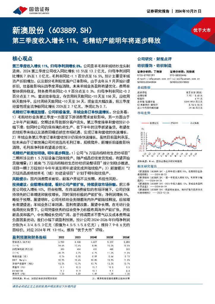 国信证券：新澳股份（603889）-第三季度收入增长11%，毛精纺产能明年将逐步释放