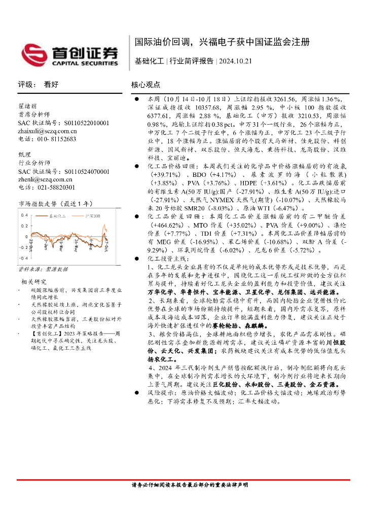 首创证券：基础化工行业简评报告：国际油价回调，兴福电子获中国证监会注册