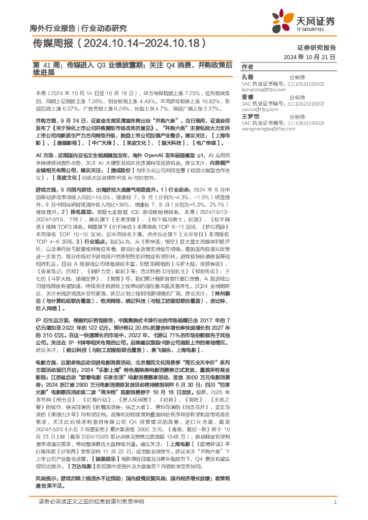 天风证券：传媒行业第41周：传媒进入Q3业绩披露期；关注Q4消费、并购政策后续进展