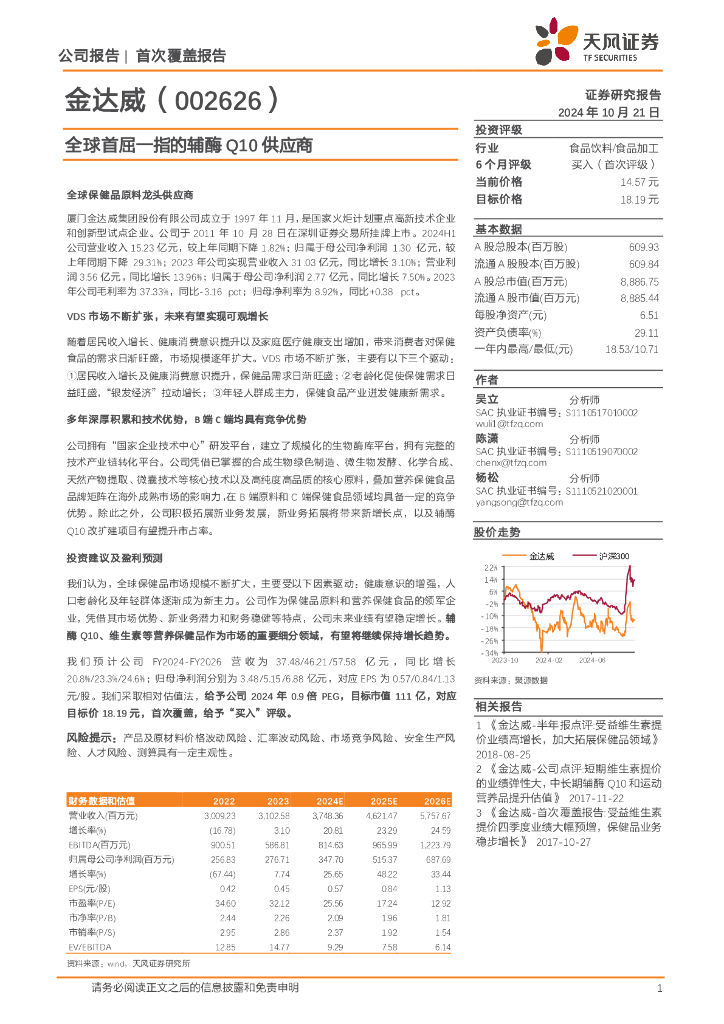 天风证券：金达威（002626）-全球首屈一指的辅酶Q10供应商