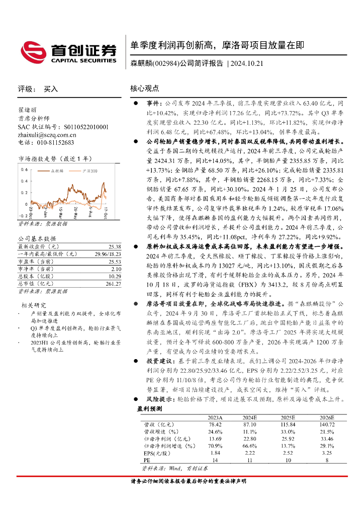 首创证券：森麒麟（002984）-公司简评报告：单季度利润再创新高，摩洛哥项目放量在即
