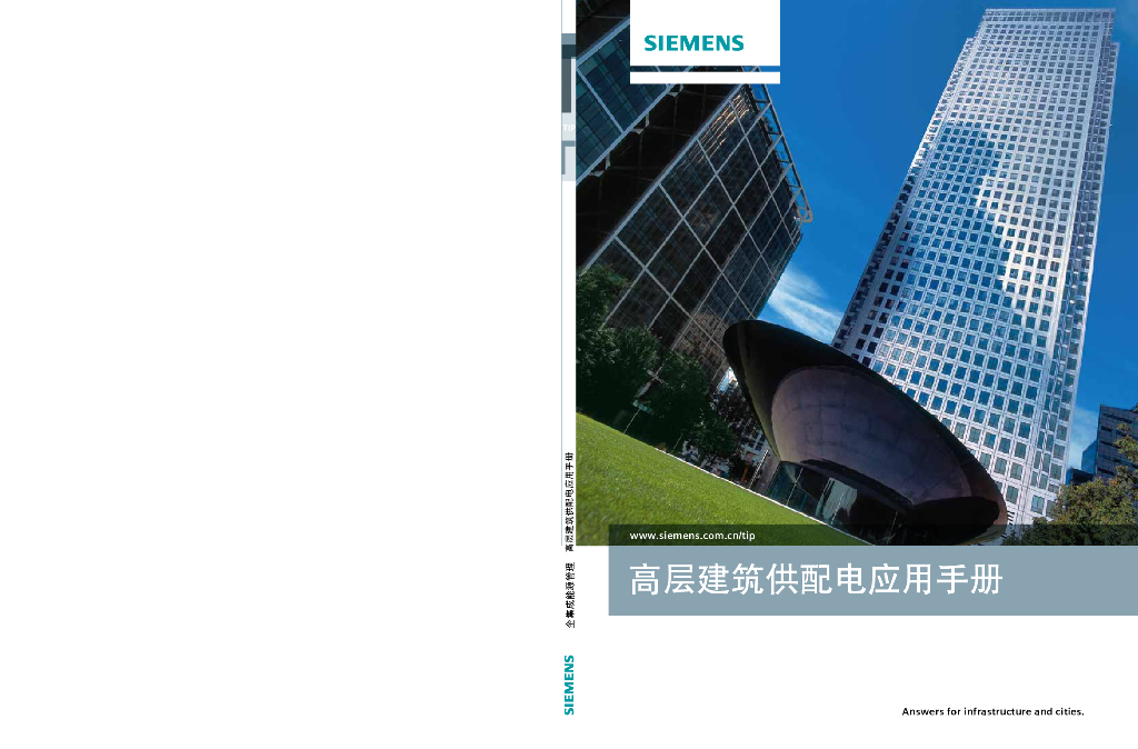 西门子：高层建筑供配电应用手册