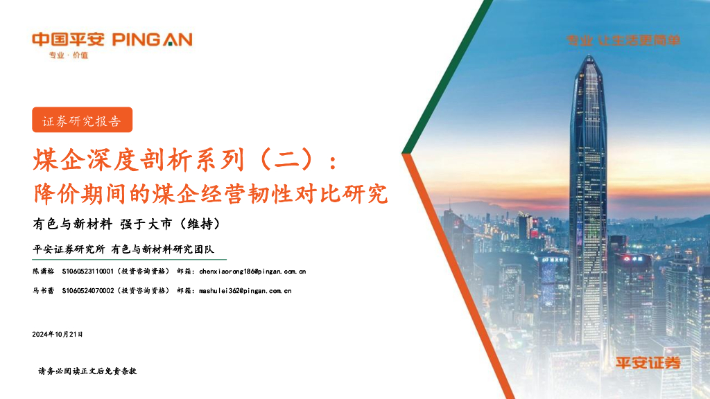 平安证券：有色与新材料：煤企深度剖析系列（二）：降价期间的煤企经营韧性对比研究