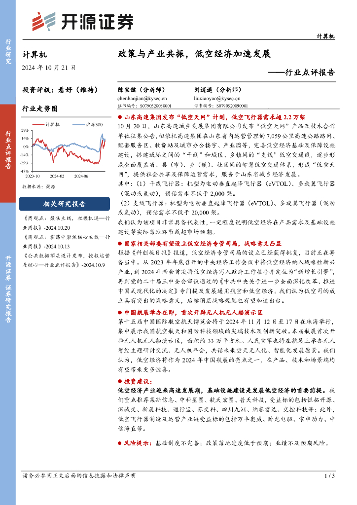 开源证券：计算机行业点评报告：政策与产业共振，低空经济加速发展