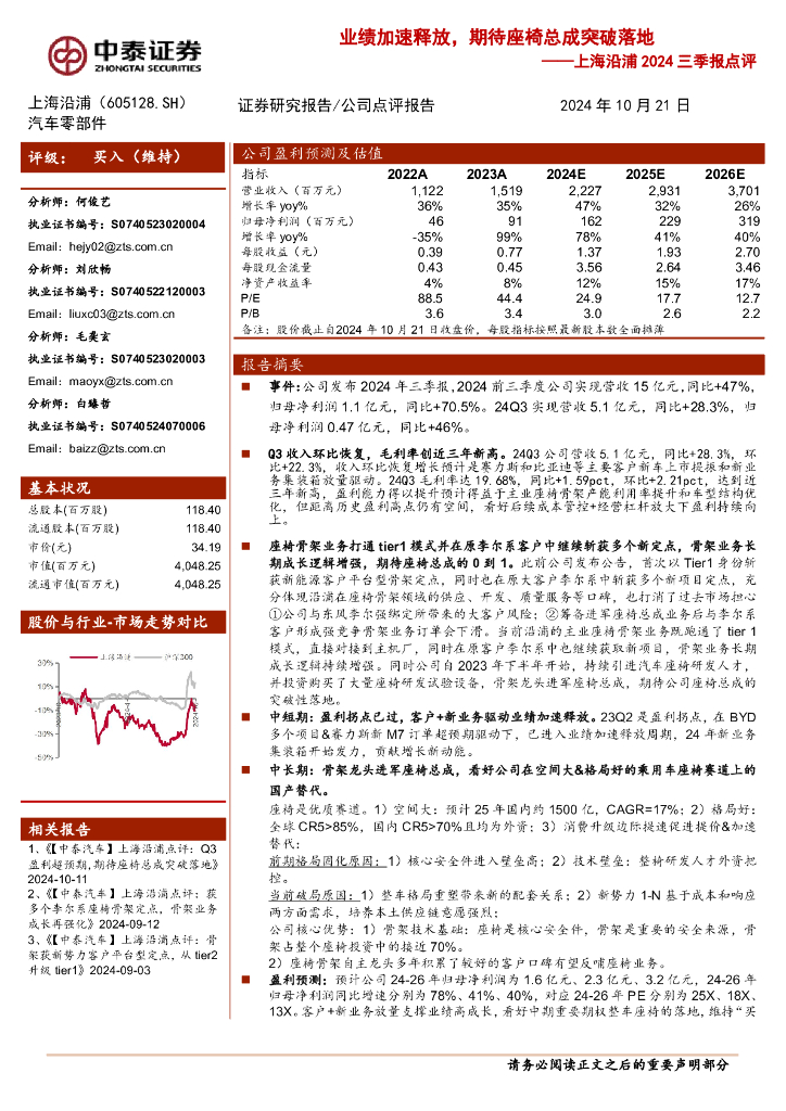中泰证券：上海沿浦2024三季报点评：业绩加速释放，期待座椅总成突破落地