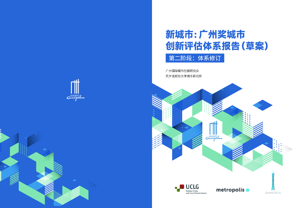 广州国际城市创新研究会：2022年新城市：广州奖城市创新评估体系报告（草案）-第二阶段：体系修订