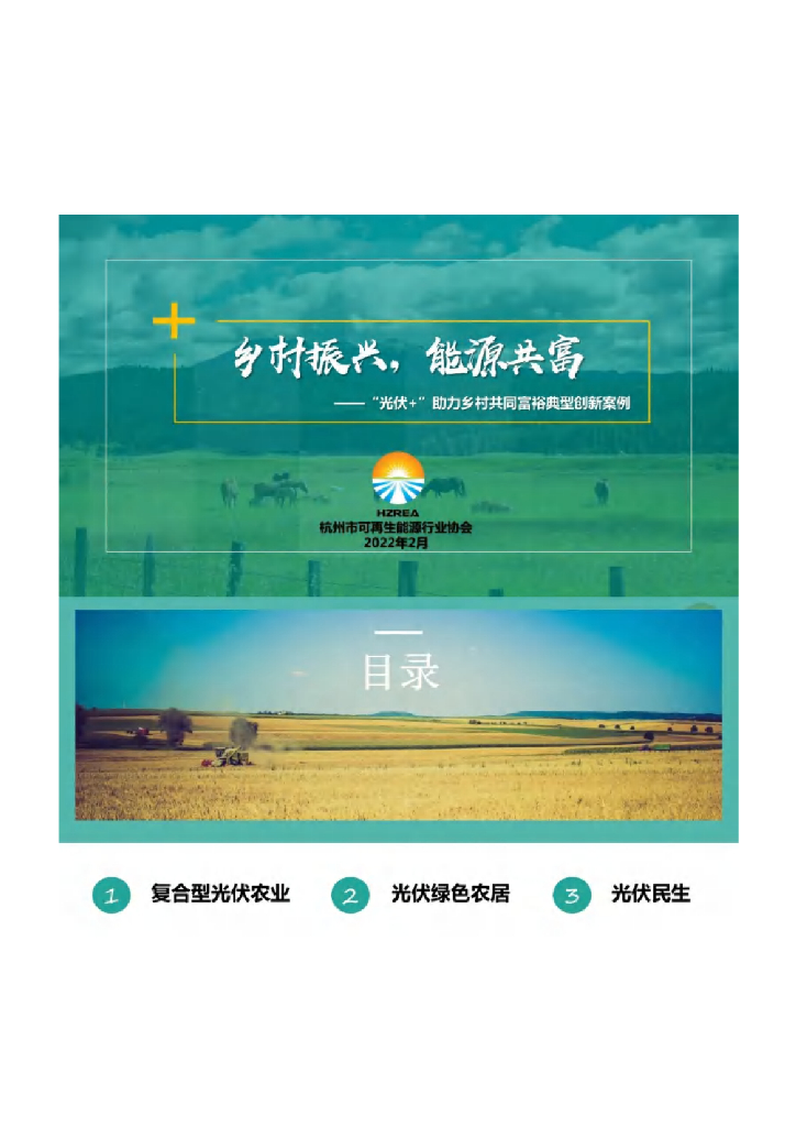 杭州市可再生能源行业协会：2022年“光伏+”助力乡村共同富裕典型创新案例报告