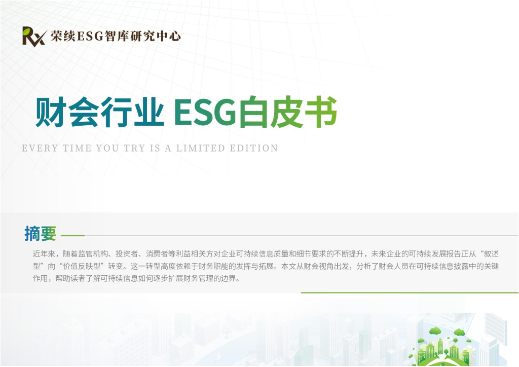 荣续ESG智库研究中心：2024年财会行业ESG白皮书