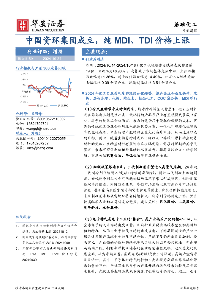 华安证券：基础化工行业周报：中国资环集团成立，纯MDI、TDI价格上涨