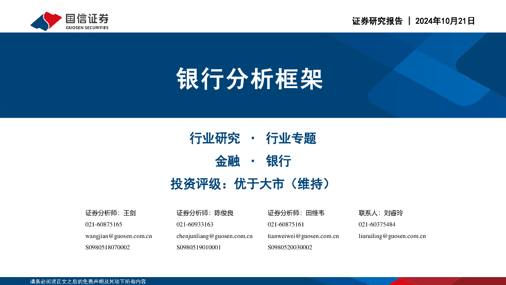 国信证券：银行分析框架