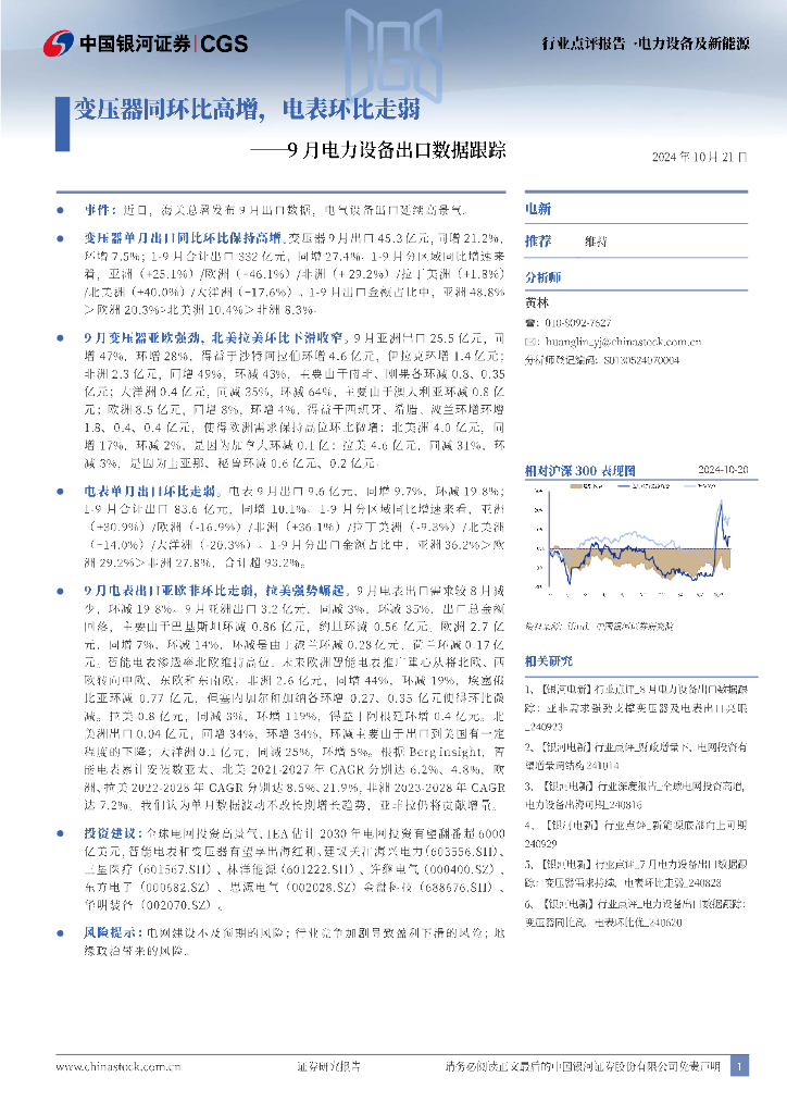 中国银河：9月电力设备出口数据跟踪：变压器同环比高增，电表环比走弱 海报