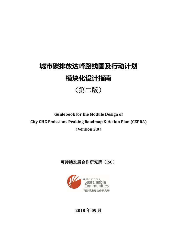 可持续发展合作研究所（ISC）：2018年城市碳排放达峰路线图及行动计划模块化设计指南（第二版）