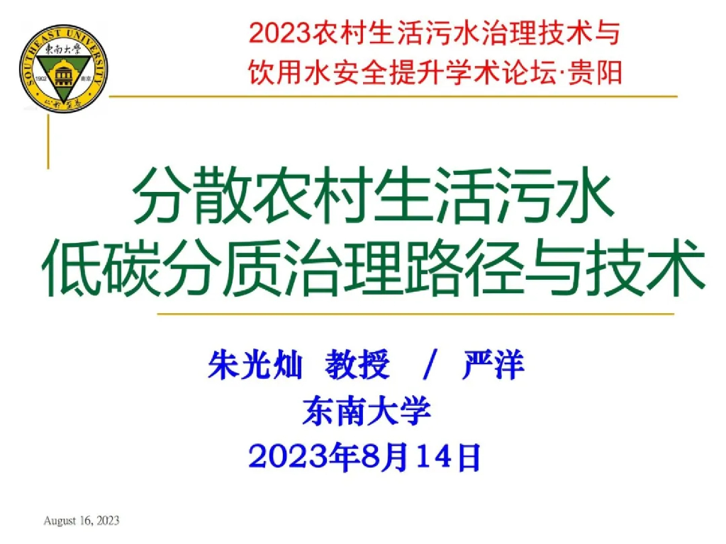 东南大学（朱光灿）：2023年分散农村生活污水低碳分质治理路径与技术报告