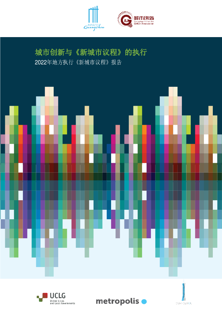 广州国际城市创新研究会：2022年地方执行《新城市议程》报告