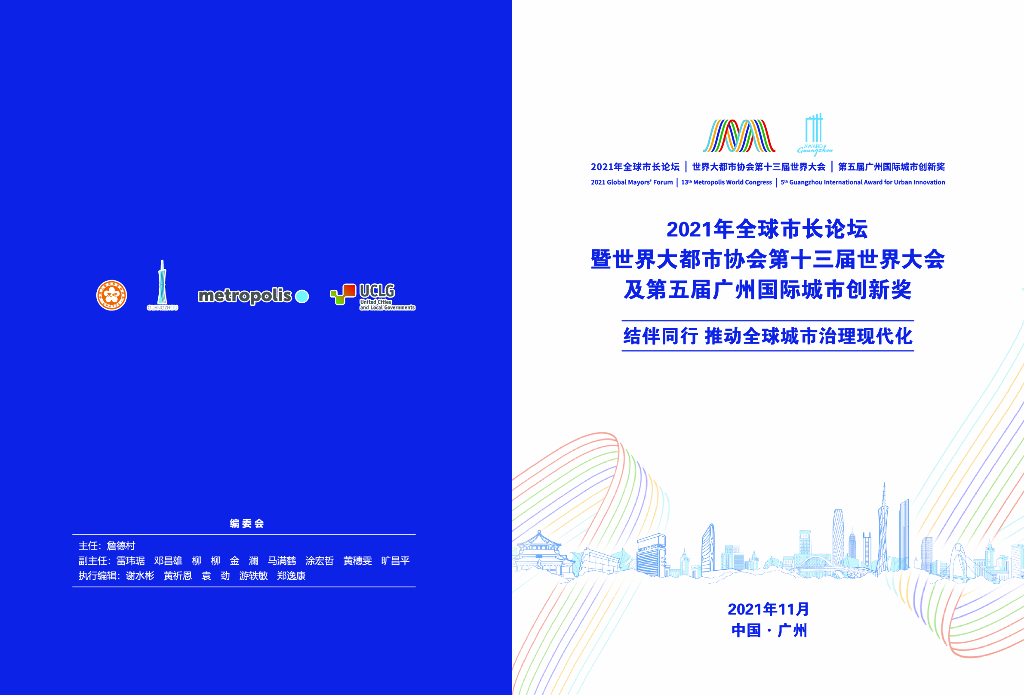 广州国际城市创新研究会：2021年全球市长论坛暨世界大都市协会第十三届世界大会及第五届广州国际城市创新奖