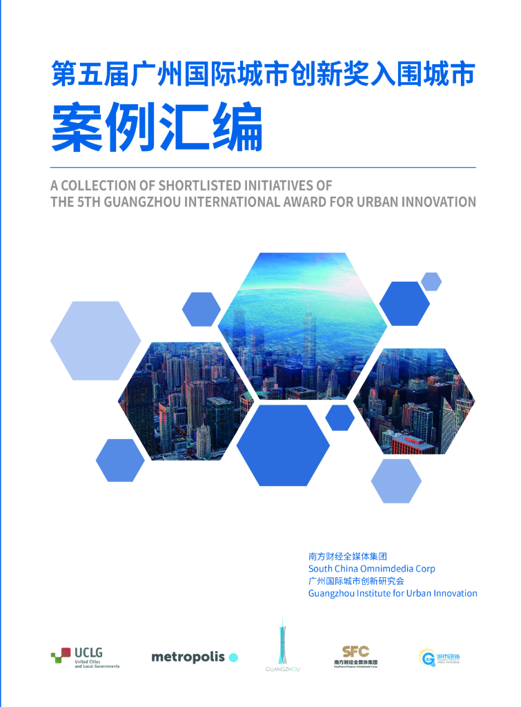 广州国际城市创新研究会：2022年第五届广州国际城市创新奖入围城市案例汇编