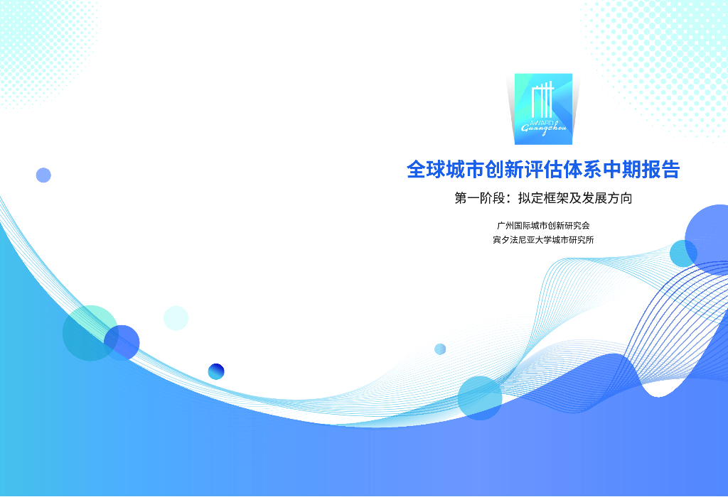 广州国际城市创新研究会：2021年全球城市创新评估体系中期报告-第一阶段：拟定框架及发展方向
