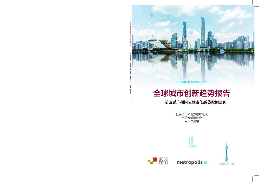 广州国际城市创新研究会：2021年全球城市创新趋势报告——前四届广州国际城市创新奖案例回顾