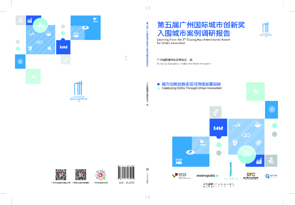 广州国际城市创新研究会：2022年第五届广州国际城市创新奖入围城市案例调研报告