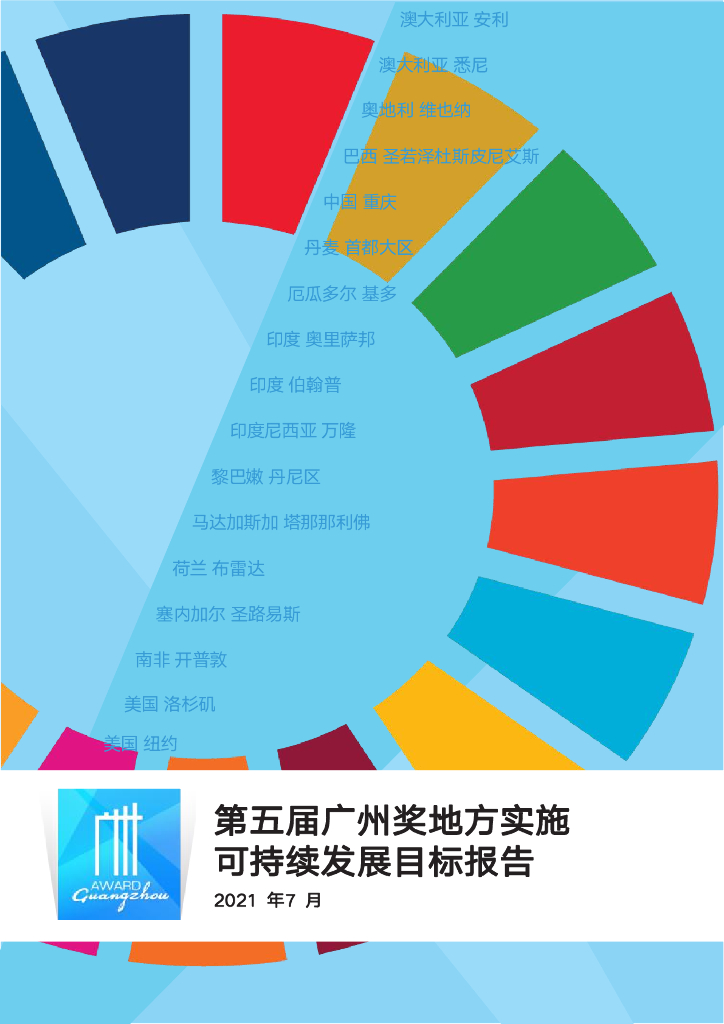 广州国际城市创新研究会：2021年第五届广州奖地方实施可持续发展目标报告