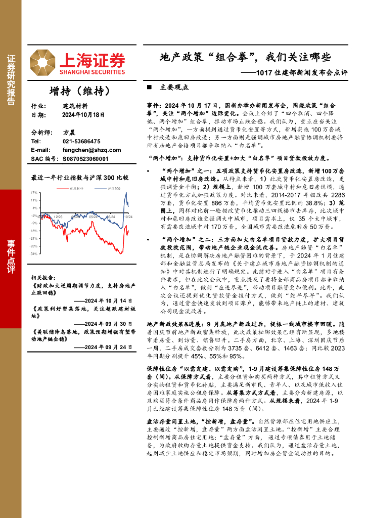 上海证券：建筑材料：1017住建部新闻发布会点评-地产政策“组合拳”，我们关注哪些