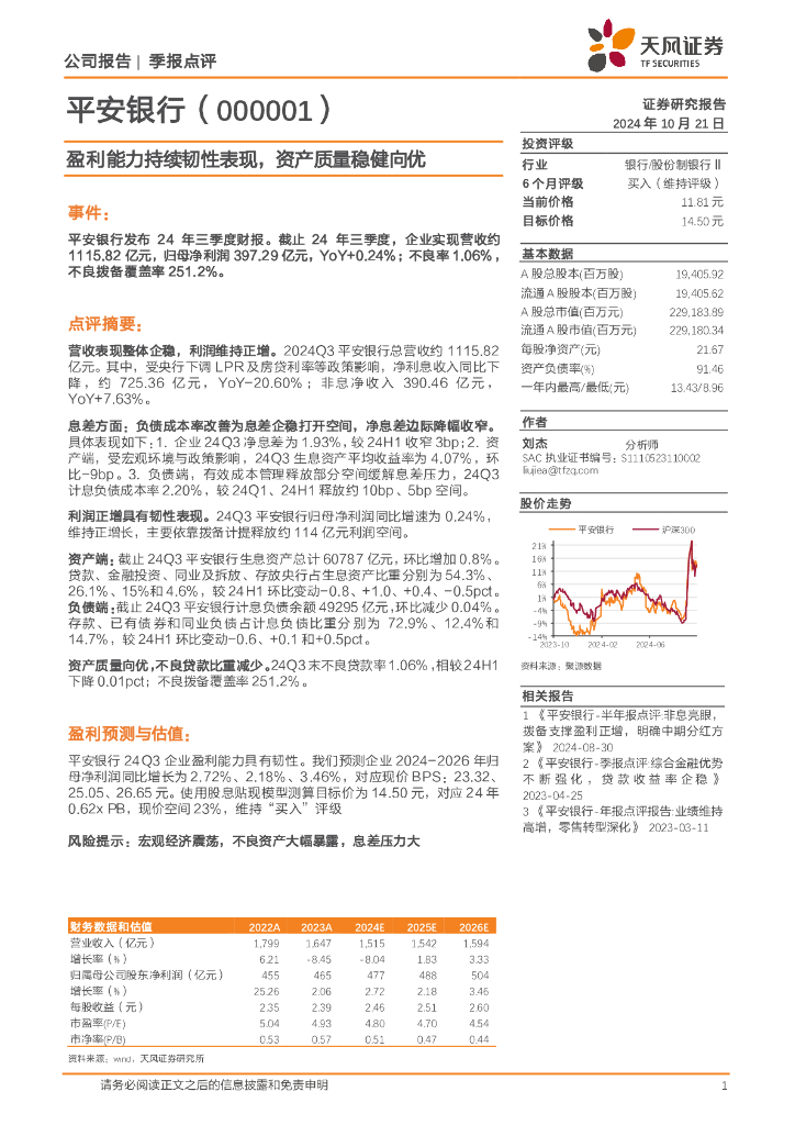天风证券：平安银行（000001）-盈利能力持续韧性表现，资产质量稳健向优