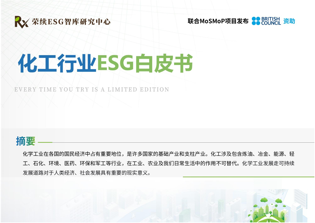 荣续ESG智库研究中心：2024年化工行业ESG白皮书