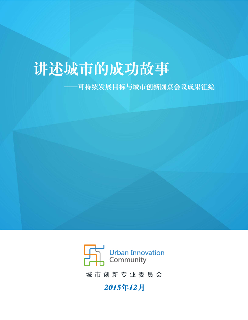 城市创新专业委员会：2015年讲述城市的成功故事——可持续发展目标与城市创新圆桌会议成果汇编