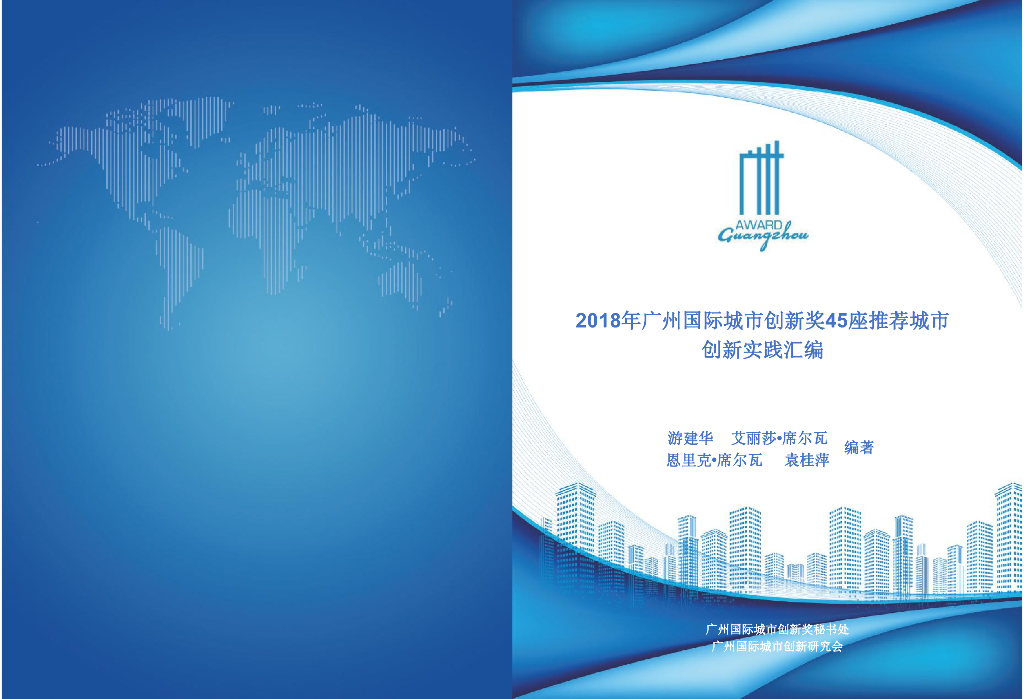广州国际城市创新研究会：2018年广州国际城市创新奖45座推荐城市创新实践汇编