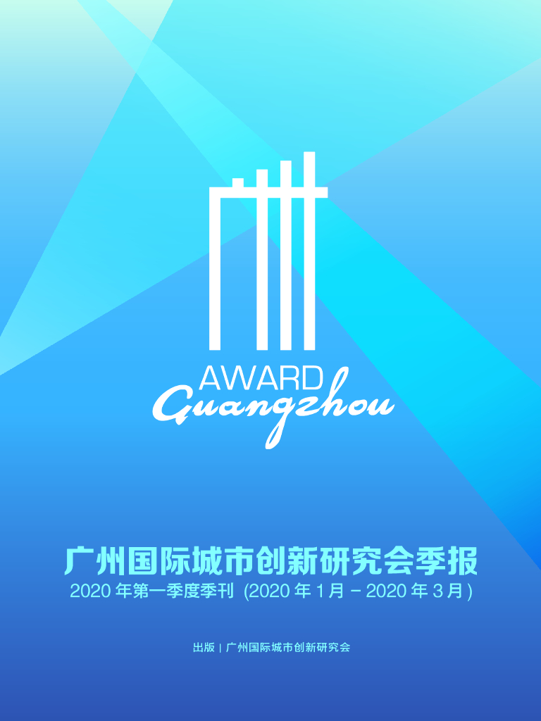 广州国际城市创新研究会：广州国际城市创新研究会季刊-2020年第一季度（1-3月）