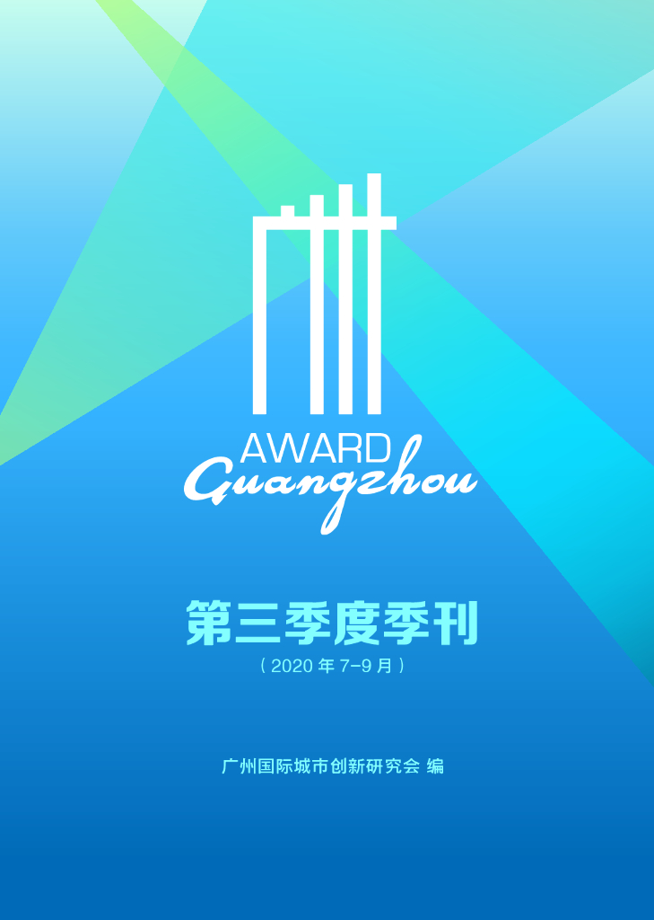 广州国际城市创新研究会：广州国际城市创新研究会季刊-2020年第三季度（7-9月）