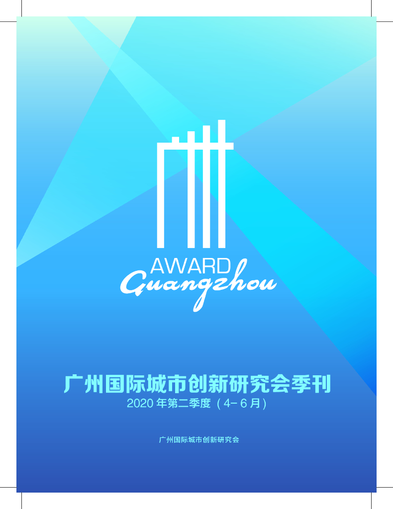 广州国际城市创新研究会：广州国际城市创新研究会季刊-2020年第二季度（4-6月）