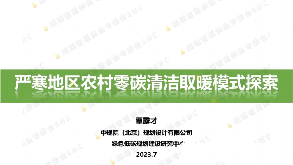 绿色低碳规划建设研究中心（覃露才）：2023年严寒地区农村零碳清洁取暖模式探索报告