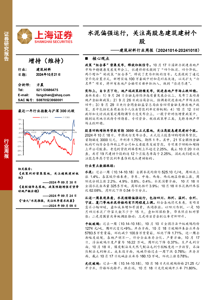 上海证券：建筑材料行业周报：水泥偏强运行，关注高股息建筑建材个股