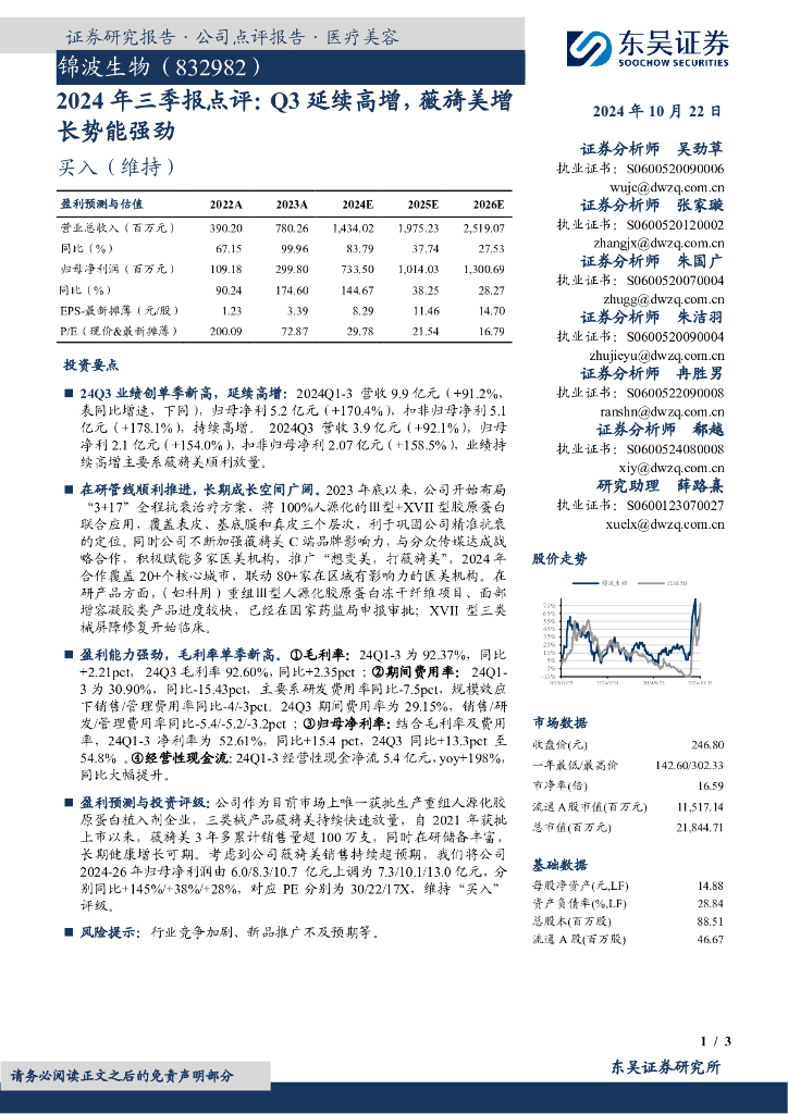 东吴证券：锦波生物（832982）-2024年三季报点评：Q3延续高增，薇旖美增长势能强劲