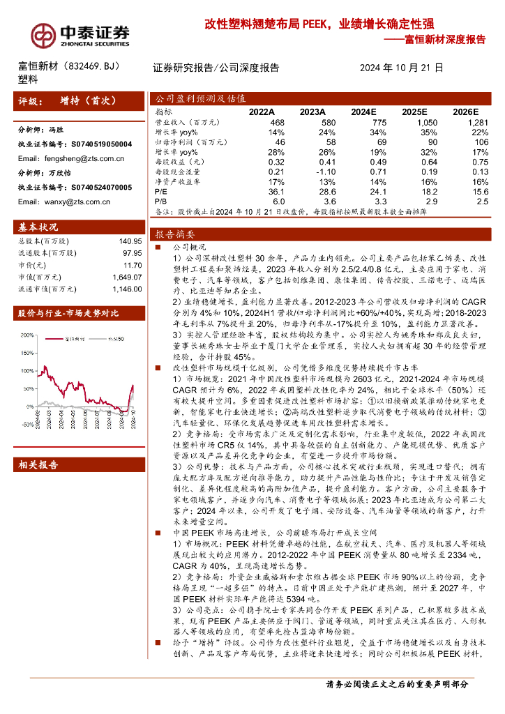 中泰证券：富恒新材深度报告：改性塑料翘楚布局PEEK，业绩增长确定性强