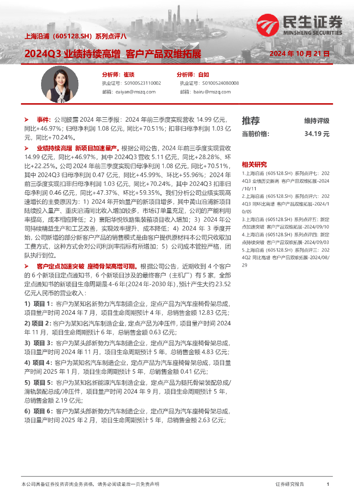民生证券：上海沿浦（605128）-系列点评八：2024Q3业绩持续高增客户产品双维拓展