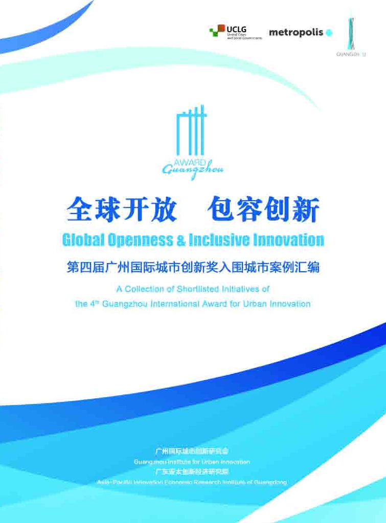 广州国际城市创新研究会：第四届广州国际城市创新奖入围城市案例汇编.