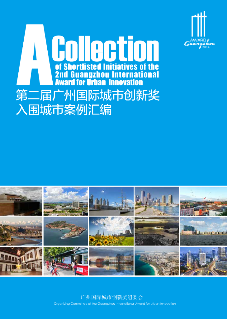 广州国际城市创新研究会：第二届广州国际城市创新奖入围城市案例汇编.